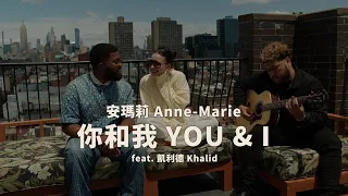 安瑪莉 Anne-Marie - YOU & I feat. 凱利德 Khalid (華納官方Acoustic中字版)