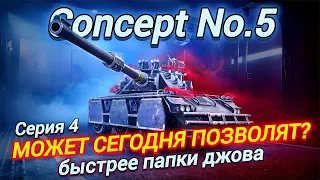 Concept No.5 - 100% ОТМЕТКИ РАНЬШЕ ДЖОВА | Серия 4