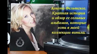 Agnetha Faltskog. Краткая история и обзор ее сольных альбомов, которые есть в моей коллекции винила.