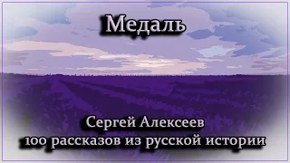 Медаль - Сергей Алексеев (100 рассказов из русской истории)