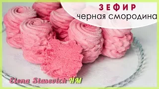 Зефир из черной смородины || Zephyr black currant || Elena Stasevich HM