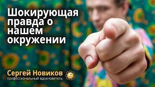 Шокирующая правда о нашем окружении #МысльНаПодумать