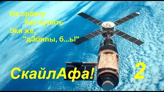 Скайл.аф-а - скайлЭб - афЁра для закрепления луафы в элитах СССР, 2-я часть. 1-я 23 от ноября 2021г.