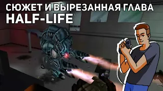 Проходим Half-Life и вырезанную главу в Half-Life: Uplink! PC СТРИМ