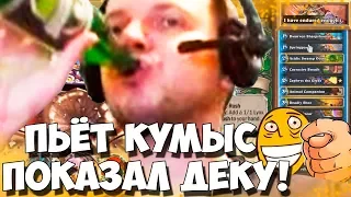 ДУДОС АТАКА! ПАПИЧ ПЬЁТ КУМЫС! ЛЕГЕНДАРНАЯ ДЕКА!