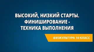 Высокий, низкий старты. Финиширование - техника выполнения