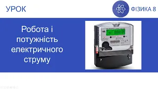 Фізика 8. Урок - Робота і потужність електричного струму. Презентація для 8 класу