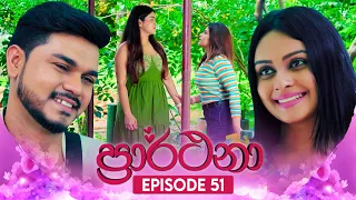 Prarthana (ප්‍රාර්ථනා) | Episode 51 | 28th May 2024