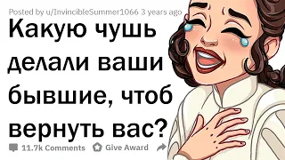 ТУПЕЙШИЕ ПОСТУПКИ БЫВШИХ В НАДЕЖДЕ ВЕРНУТЬ ВАС?