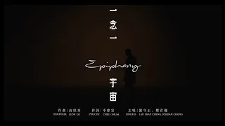 自由空間 X 香港話劇團   ︳Panasonic呈獻 音樂劇《大狀王》《一念一宇宙》 Epiphany Music Video