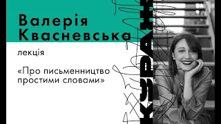 ВАЛЕРІЯ КВАСНЕВСЬКА, лекція «Про письменництво простими словами»