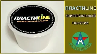 Универсальный пластик ПЛАСТИLINE