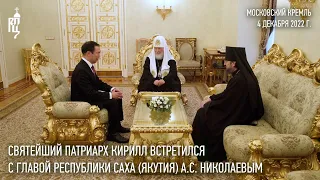 Состоялась встреча Святейшего Патриарха Кирилла с главой Республики Саха (Якутия) А.С. Николаевым