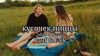 Rauf & Faik - кусочек пиццы (Lyrics)