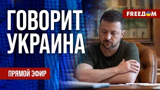 FREEДОМ. Говорит Украина. 822-й день войны. Прямой эфир