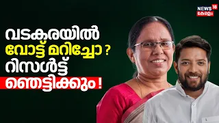 Lok Sabha Election 2024 | Vadakaraയിൽ വോട്ട് മറിച്ചോ ? വിധി ഞെട്ടിക്കും ! | KK Shailaja | Shafi