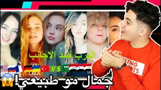 ردة فعلي على تحدي تيك توك اجمل بنات العرب😍 ضد بنات الاجانب🔥 مين الاجمل برأيك🥺!