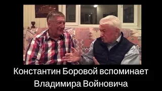 Константин Боровой: Памяти Владимира Войновича