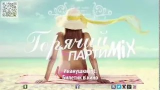 ВотОно   Горячий ПартиМикс 2013 07 Russian Dance Music Mix 2 of 9 mp4 2013 2014