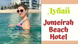 ДУБАЙ - JUMEIRAH BEACH HOTEL: много еды, бассейнов и моря