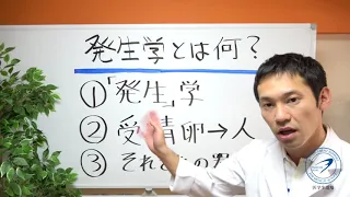 【医学生道場】医学部の発生！そもそも、発生学って何⁉