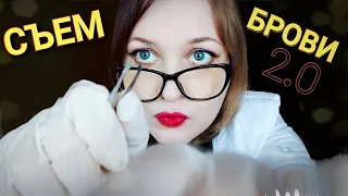 ASMR Quick Whisper 👩  ⚕ Brovist ate all your eyebrows 😱  😱  😱 ASMR role-playing game