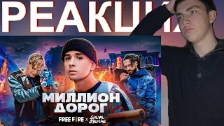 SLAVA MARLOW X FREE FIRE - МИЛЛИОН ДОРОГ (ПРЕМЬЕРА КЛИПА!!!) | РЕАКЦИЯ