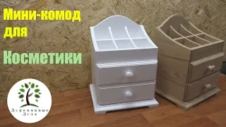 Изготовление мини-комода для косметики из дерева/ DIY Wooden Makeup Organizer