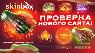 ПРОВЕРКА НОВОГО САЙТА С КЕЙСАМИ SKINBOX! НОВАЯ ХАЛЯВА И НОВЫЕ ШАНСЫ НА КЕЙСАХ! СКИНБОКС ПРОВЕРКА!