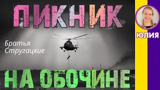 Краткое содержание Пикник на обочине. Стругацкие. Пересказ и анализ романа за 7 минут