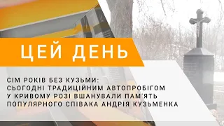 Сьогодні традиційним автопробігом у Кривому Розі вшанували пам'ять співака Андрія Кузьменка