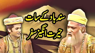 Sindbaad Ke Saat Safar || Urdu Hindi Moral Story