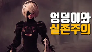 엉덩이와 실존주의, 니어 오토마타