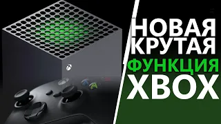 Новая крутая функция | Xbox Series X, Xbox Series S, Xbox One