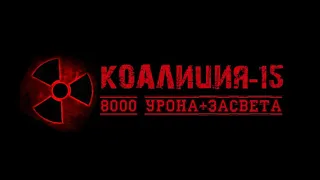 WOT#31 Операция "Chimera". Коалиция-15. Универсальный солдат