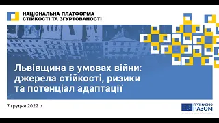 Львівщина в умовах війни: джерела стійкості, ризики та потенціал адаптації