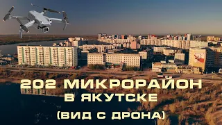 202 микрорайон в Якутске (вид с дрона) / 202 microdistrict in Yakutsk (drone view)