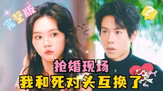 [MULTI SUB]💕 马乐婕新剧✨结婚现场被死对头给搅黄了，就在我揍他的时候，我们两个人互换身体了？#短剧 #drama  #MiniDrama #精彩大陆短剧