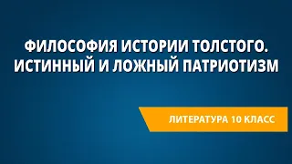 Философия истории Толстого. Истинный и ложный патриотизм