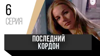 🎦 Последний кордон 1 сезон 6 серия / Сериал, Мелодрама