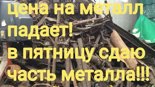 Снова падение цены на металл!!! Срочно сдаю металл!!!