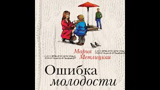 Мария Метлицкая – Ошибка молодости (сборник). [Аудиокнига]