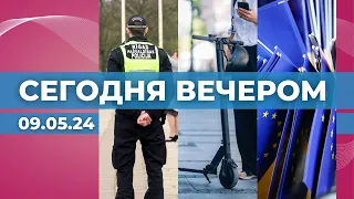 9 мая в Латвии | OCTA для электроскутеров | Латвия отметила День Европы