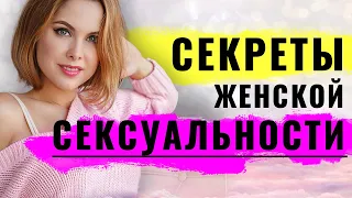 Сексуальность, женская энергия и магнетизм. Как развить сексуальность?