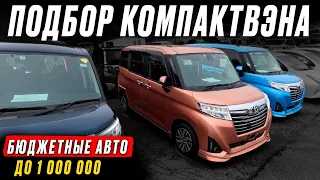 Автоподбор TOYOTA❗️ ROOMY или TANK?! АВТО Japan Life в НАЛИЧИИ! ОБЗОР ЗЕЛЁНКИ на конец ИЮЛЯ! ЦЕНЫ