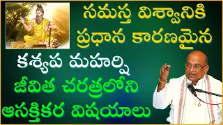 కశ్యప మహర్షి జీవిత చరిత్ర | Kashyapa Maharshi Life Story | Garikapati Narasimha Rao Latest Speech