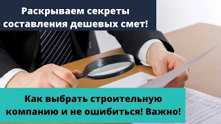 Секреты составления нечестных смет. Или как нас обманывают недобросовестные строители.