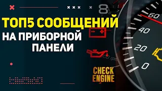 ТОП5 сообщений на приборной панели Вольво которые могут загораться в дороге / Что делать?