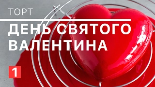 Торт к дню Святого Валентина (зеркальная глазурь) / Saint Valentines Cake (Mirror Glaze)