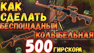 DIVISION 2 КАК СДЕЛАТЬ БЕСПОЩАДНЫЙ 500 ГИР СКОРА И КОЛЫБЕЛЬНУЮ | КАК ПОДНЯТЬ БЕСПОЩАДНЫЙ ДО 500